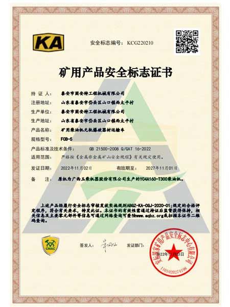FCB-5矿用产品安全标志证书