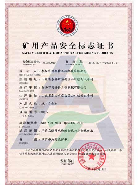 UQ-5矿用产品安全标志证书