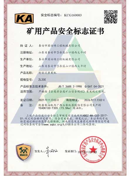 ZL20E矿用产品安全标志证书
