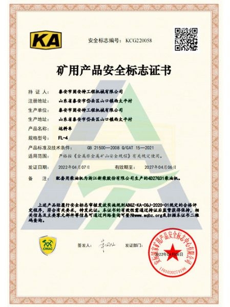 FL-4矿用产品安全标志证书