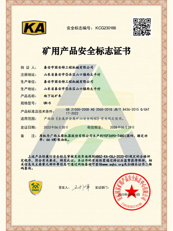 UK-5矿用产品安全标志证书