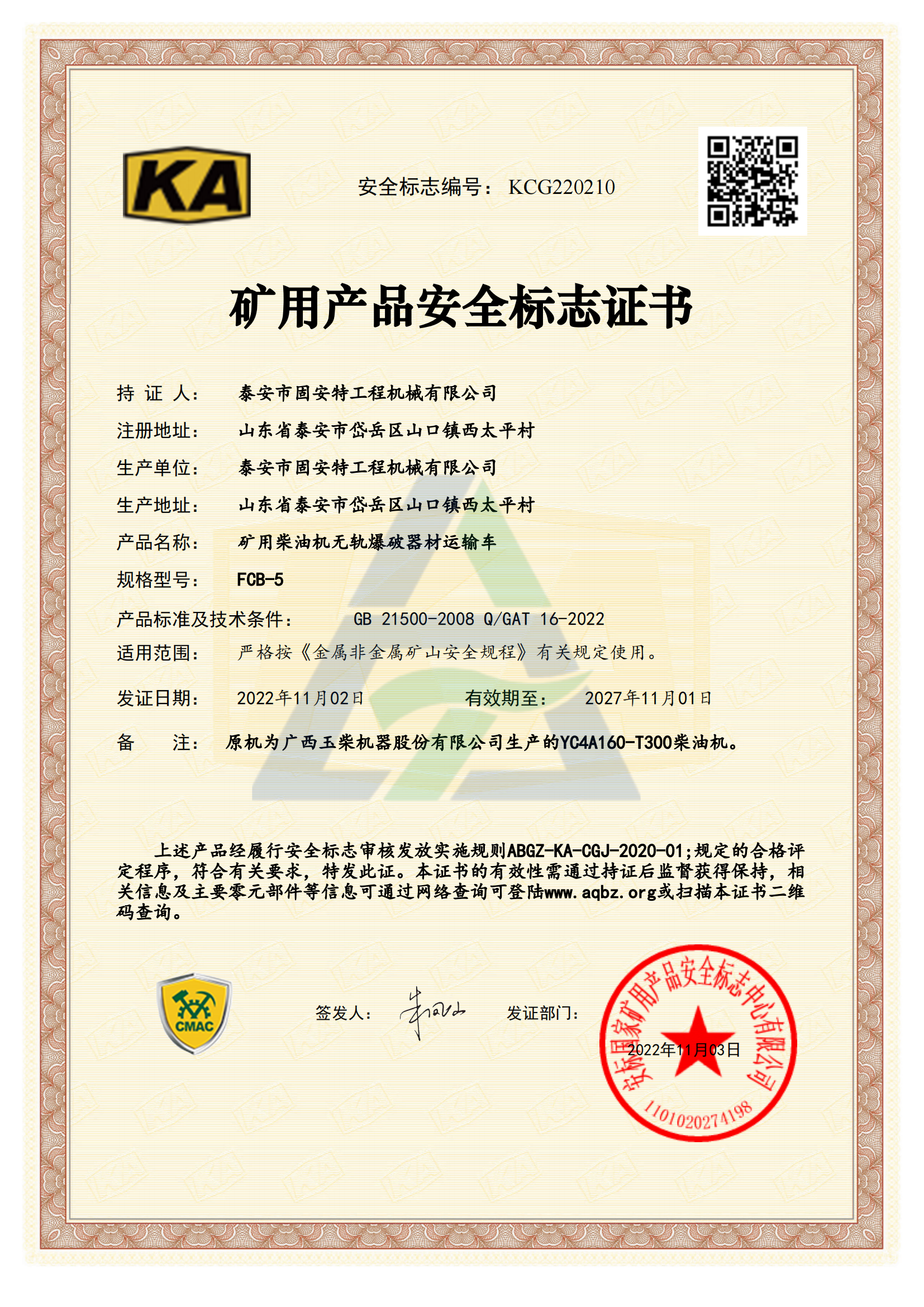 FCB-5矿用产品安全标志证书