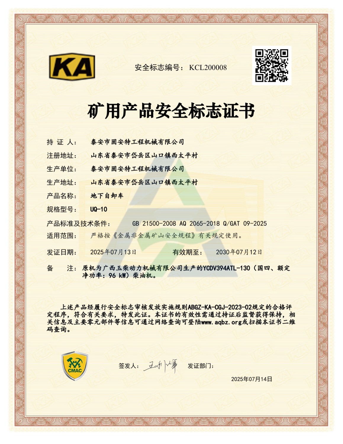 UQ-10矿用产品安全标志证书