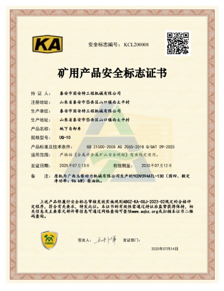 UQ-10矿用产品安全标志证书