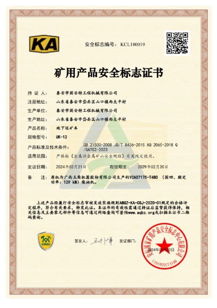UK-12矿用产品安全标志证书