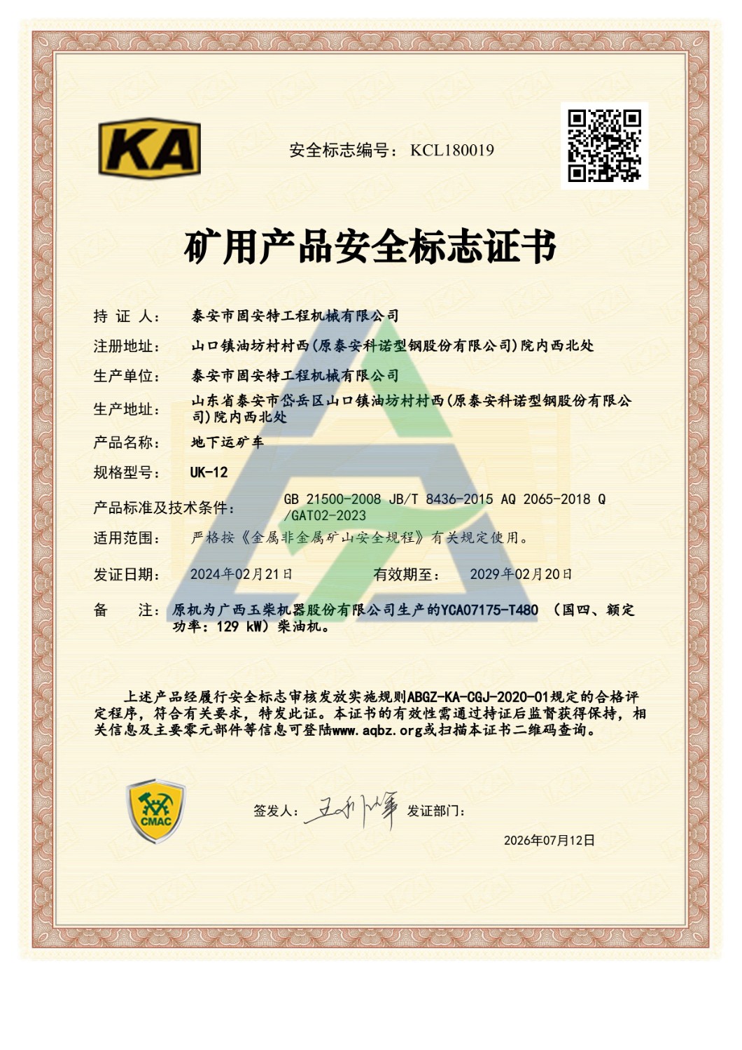 UK-12矿用产品安全标志证书