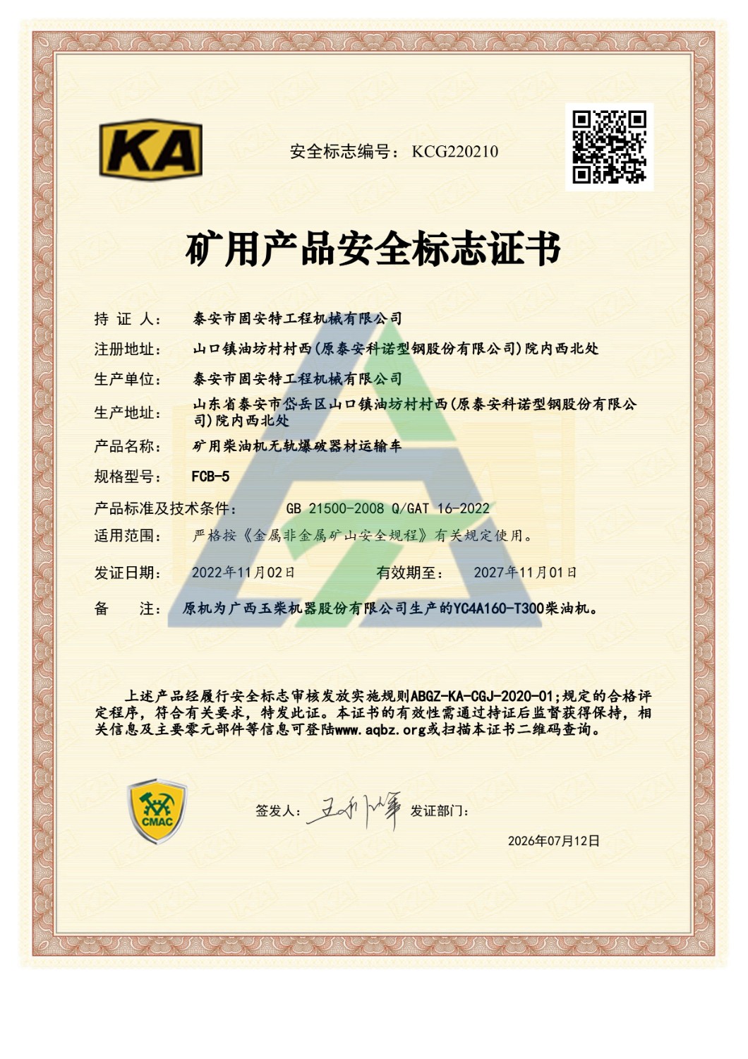 FCB-5矿用产品安全标志证书
