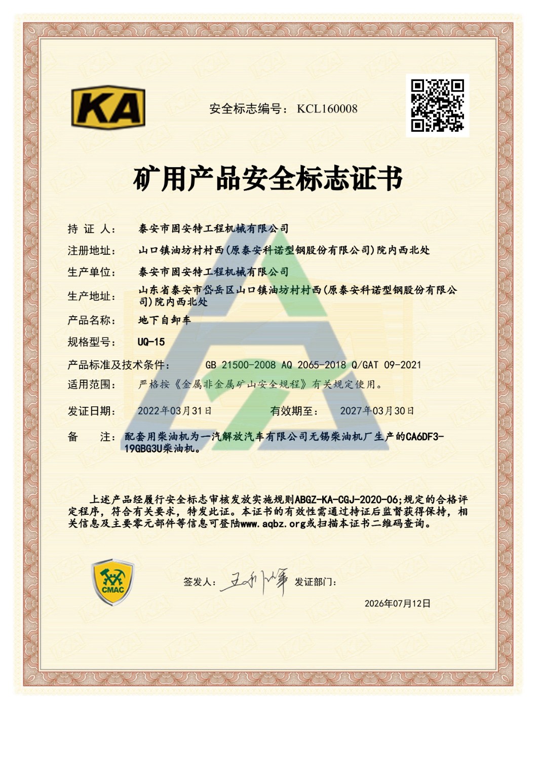 UQ-15矿用产品安全标志证书