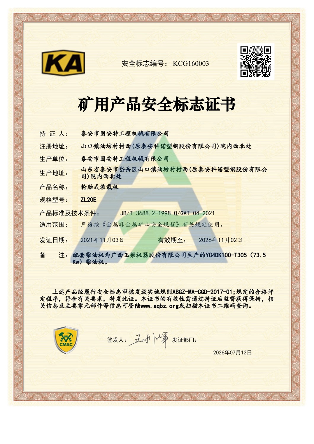 ZL20E矿用产品安全标志证书