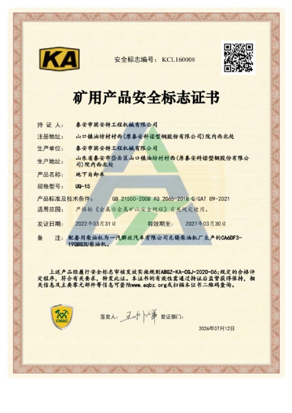 UQ-15矿用产品安全标志证书