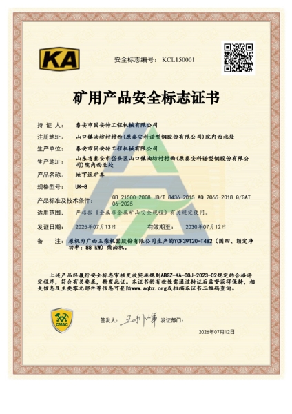 UK-8矿用产品安全标志证书