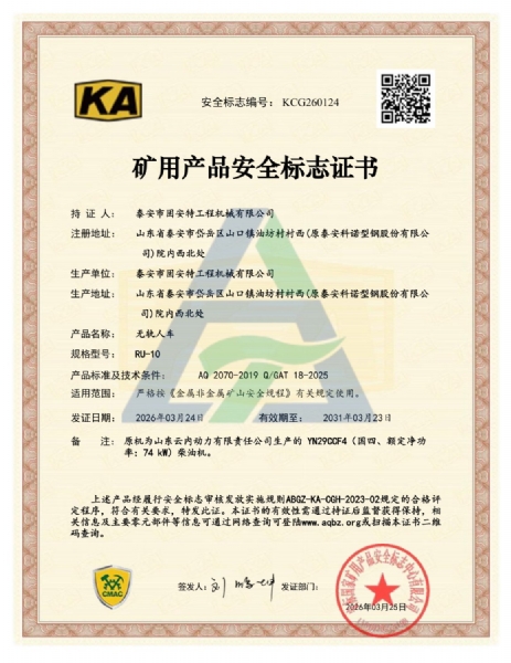 RU-10矿用产品安全标志证书